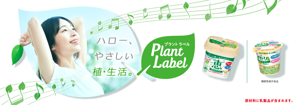 Plant Label ハロー、やさしい植・生活。ナチュレ恵 megumi 植物生まれ／恵 megumi ガセリ菌ＳＰ株 植物生まれ（機能性表示食品） ※原材料に乳製品が含まれます。