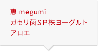 恵 megumi ガセリ菌ＳＰ株ヨーグルト アロエ