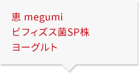 恵 megumi ビフィズス菌ＳＰ株ヨーグルト