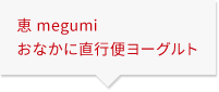 恵 megumi おなかに直行便ヨーグルト