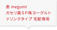 恵 megumi ガセリ菌ＳＰ株ヨーグルト ドリンクタイプ　宅配専用