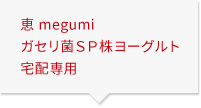 恵 megumi ガセリ菌ＳＰ株ヨーグルト 宅配専用