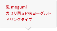 恵 megumi ガセリ菌ＳＰ株ヨーグルト ドリンクタイプ
