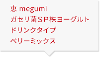 恵 megumi ガセリ菌ＳＰ株ヨーグルト ドリンクタイプ ベリーミックス