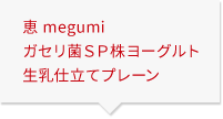 恵 megumi ガセリ菌ＳＰ株ヨーグルト 生乳仕立てプレーン