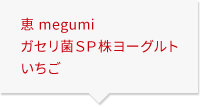 恵 megumi ガセリ菌ＳＰ株ヨーグルト いちご