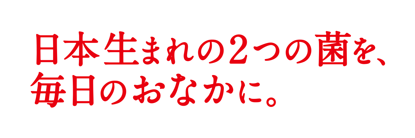 2つの菌を、毎日のおなかに。