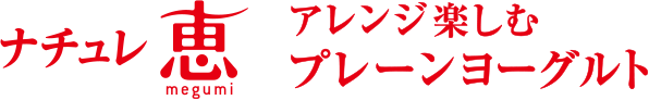 ナチュレ 恵 megumi アレンジ楽しむプレーンヨーグルト