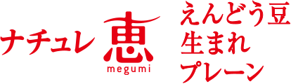ナチュレ 恵 megumi えんどう豆生まれ プレーン
