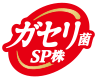 ガセリ菌ＳＰ株